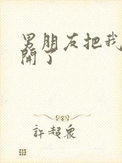 男朋友把我腿打开了