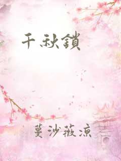 千秋锁