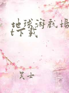 地球游戏场txt下载