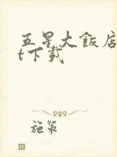 五星大饭店txt下载