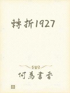 转折1927