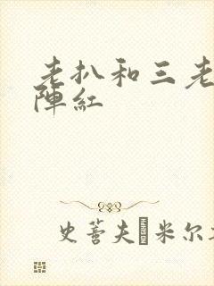 老扒和三老扒和阵红