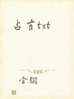 占有txt