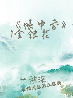 《帐中香》txl金银花