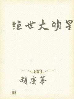 绝世大明星