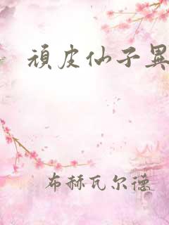 顽皮仙子异世游