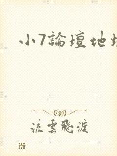 小7论坛地址