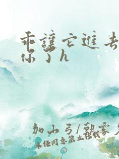 乖让它进去太想你了h