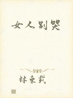女人别哭