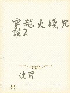 穿越火线兄弟传说2