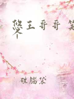 悠王哥哥 笑一个