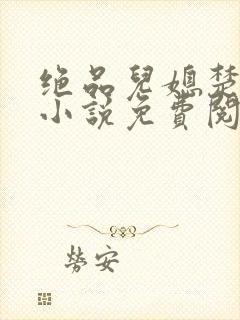 绝品儿媳楚青丝小说免费阅读