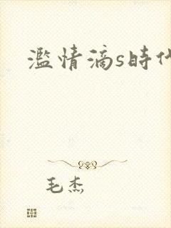 滥情滴s时代