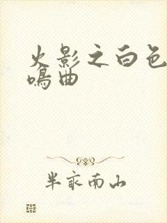 火影之白色的奏鸣曲