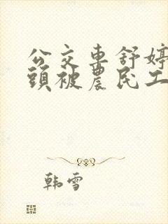 公交车舒婷的奶头被农民工吸了