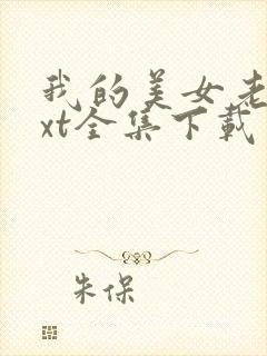 我的美女老总txt全集下载