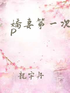 娇妻笫一次被多P