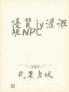 优质jy灌溉系统NPC