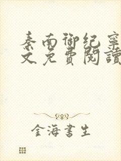 秦南御纪宁烟全文免费阅读