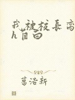 我被校长脔日常h自白