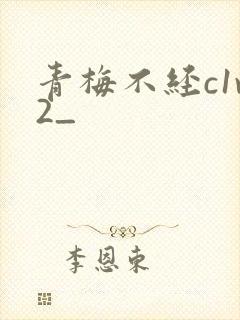 青梅不经c1v2_
