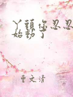 丫头你忍忍我开始动了