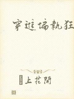 穿进偏执狂手册