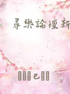 寻乐论坛新地址