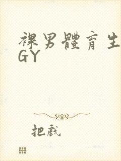 裸男体育生网站GY