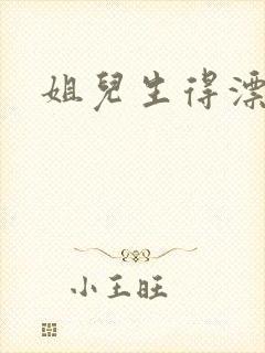 姐儿生得漂漂的