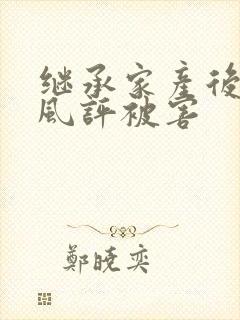 继承家产后 我风评被害