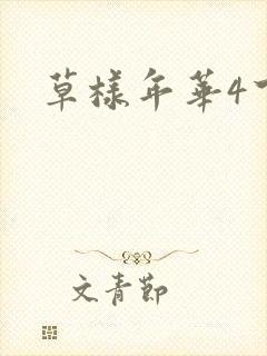 草样年华4下载