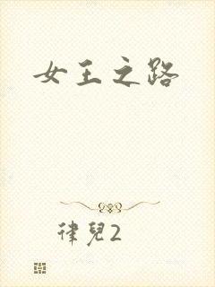女王之路