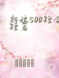 新娘500短合短篇