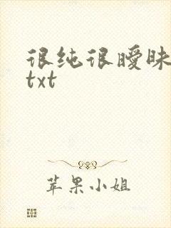 很纯很暧昧全集txt