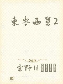 东岑西舅2