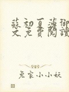 苏初夏薄御宸全文免费阅读