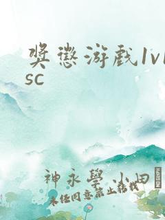 奖惩游戏1v1sc