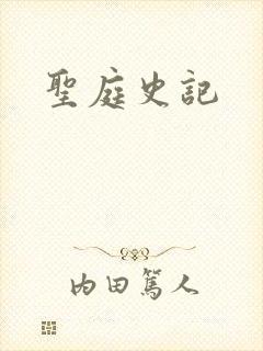 圣庭史记