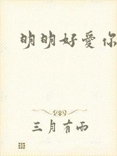 明明好爱你