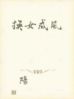 换女成风