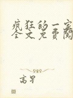 疯狂的一家三口全文免费阅读