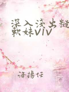 深入浅出糙汉X软妹V1V