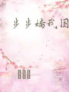 步步娇我困