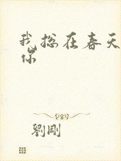 我总在春天想起你