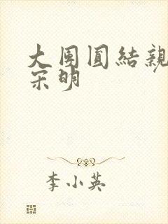 大团圆结亲情会宋明