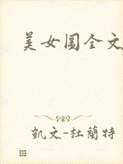 美女图全文