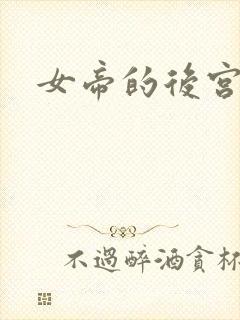 女帝的后宫免费