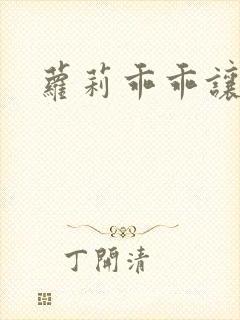 萝莉乖乖让我爱