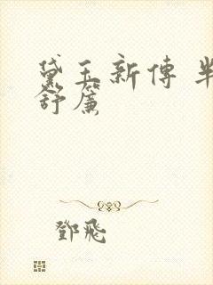 黛玉新传 半卷舒帘